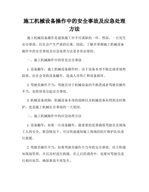 施工机械设备操作中的安全事故及应急处理方法