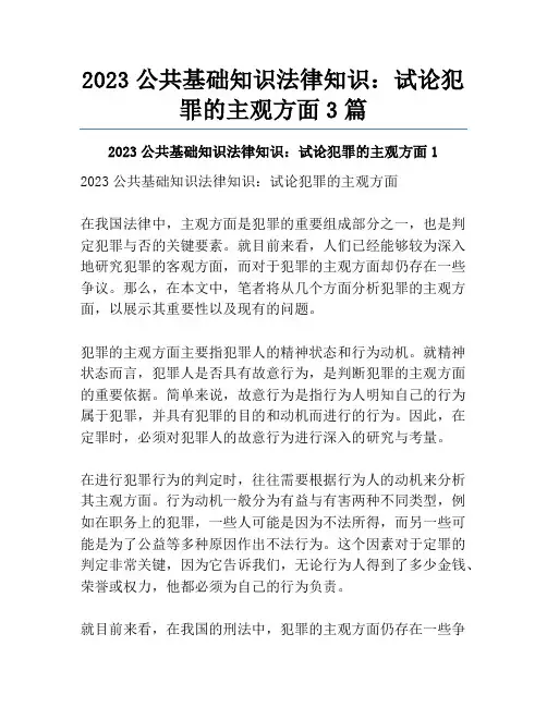 2023公共基础知识法律知识：试论犯罪的主观方面3篇