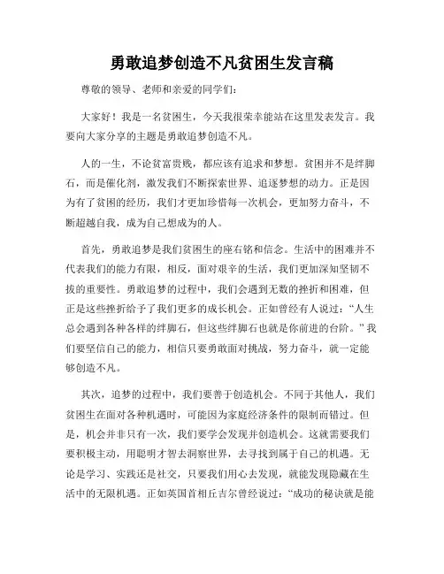 勇敢追梦创造不凡贫困生发言稿