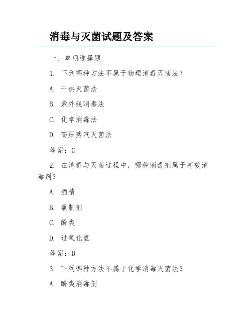 消毒与灭菌试题及答案