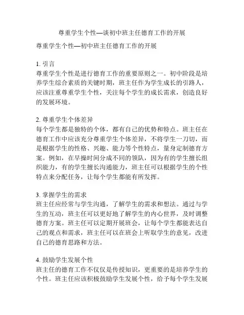 尊重学生个性—谈初中班主任德育工作的开展