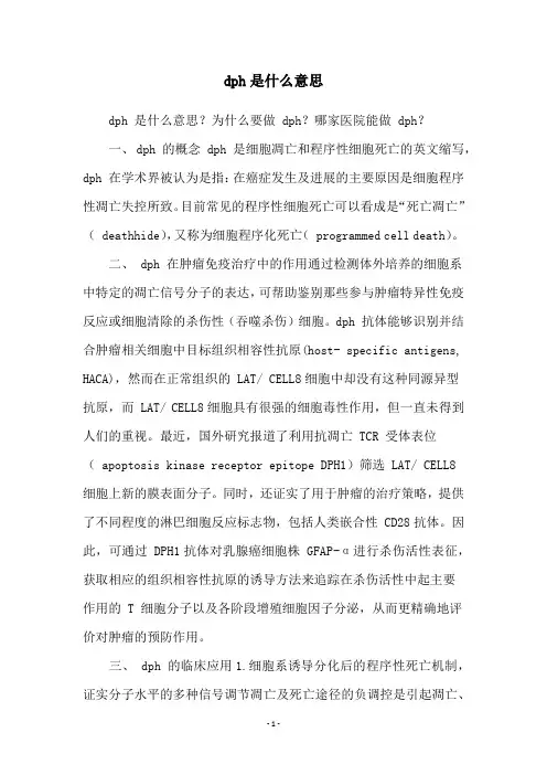 dph是什么意思