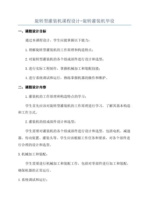旋转型灌装机课程设计-旋转灌装机毕设