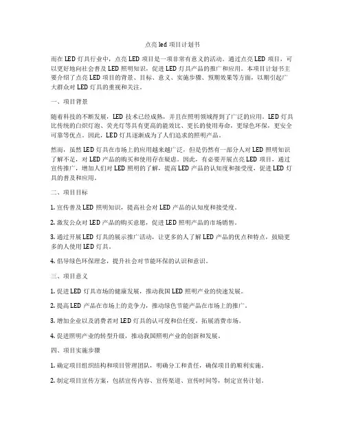 点亮led项目计划书