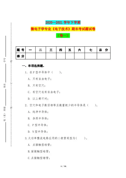 2020—2021学年下学期微电子学专业《电子技术》期末考试题试卷(卷一)