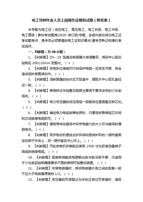 电工特种作业人员上岗操作证模拟试题（附答案）