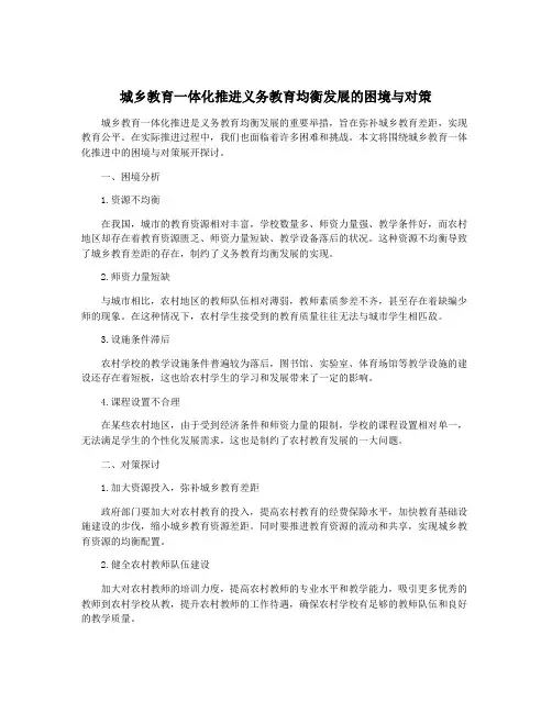 城乡教育一体化推进义务教育均衡发展的困境与对策