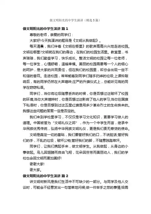 做文明阳光的中学生演讲（精选5篇）