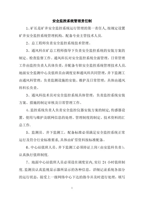 煤矿安全监控系统管理制度汇编(新修订)