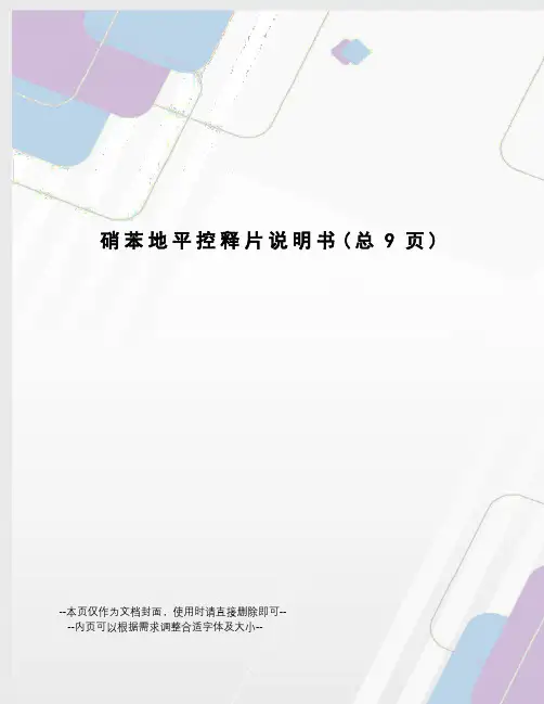 硝苯地平控释片说明书