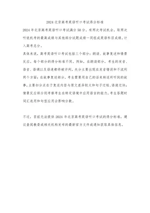 2024北京高考英语听口考试得分标准