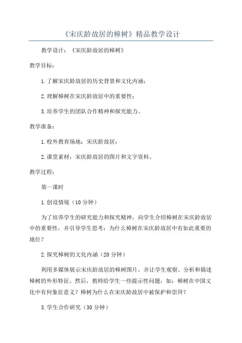 《宋庆龄故居的樟树》精品教学设计