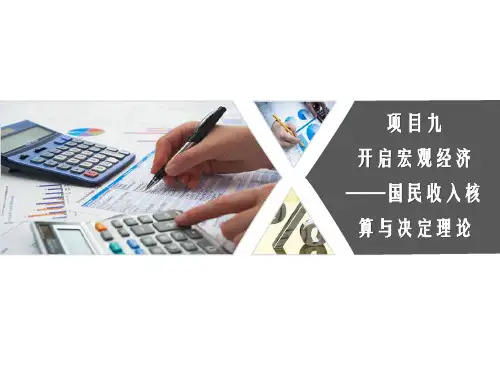 第九章  国民收入核算与决定理论 《经济学基础》PPT课件