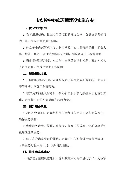 市疾控中心软环境建设实施方案