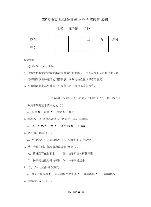 2018版幼儿园保育员业务考试试题试题