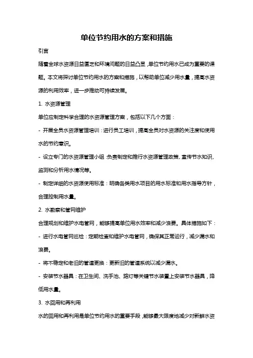 单位节约用水的方案和措施