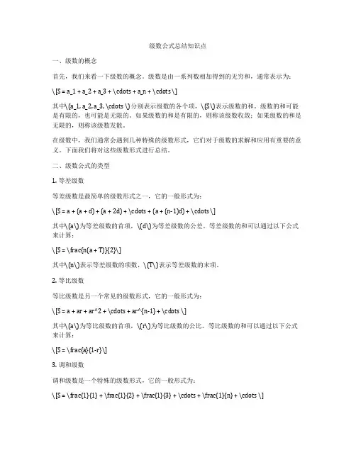 级数公式总结知识点