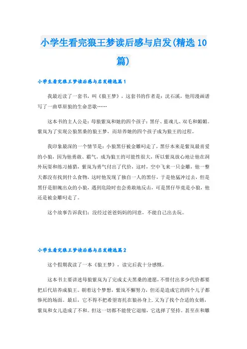 小学生看完狼王梦读后感与启发(精选10篇)