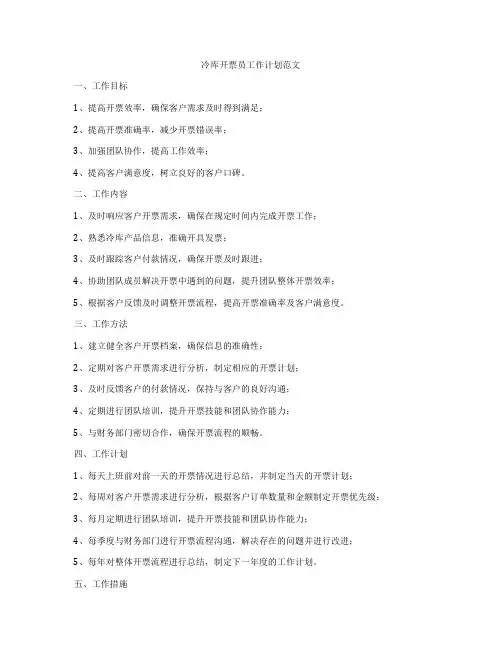 冷库开票员工作计划范文