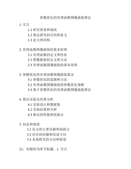参数优化的有理函数图像插值算法