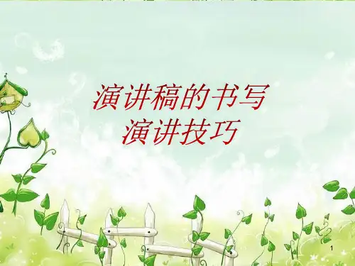 演讲稿的写法与演讲技巧ppt课件