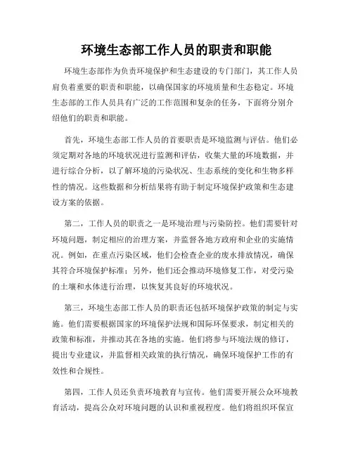 环境生态部工作人员的职责和职能
