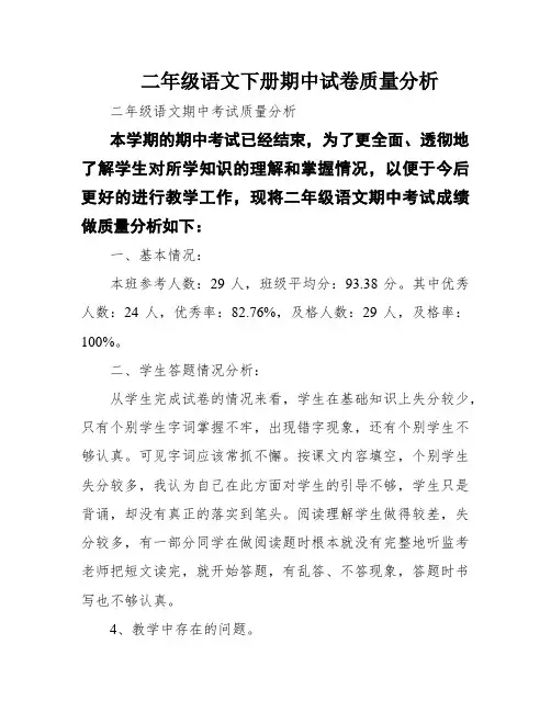 二年级语文下册期中试卷质量分析