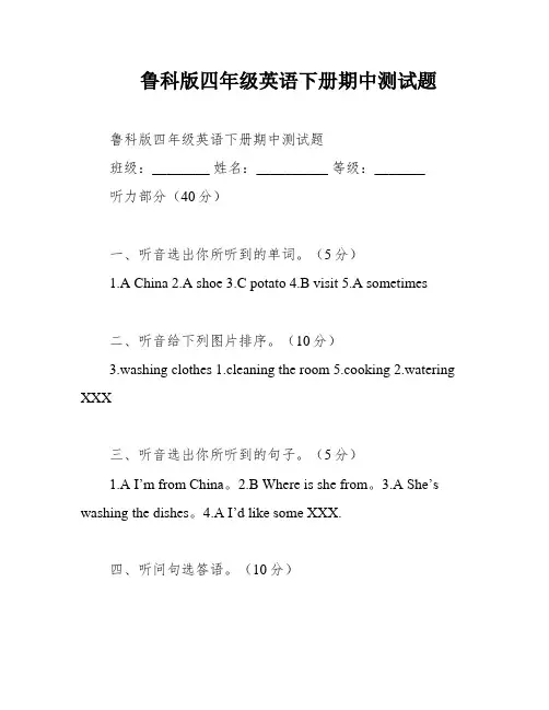 鲁科版四年级英语下册期中测试题