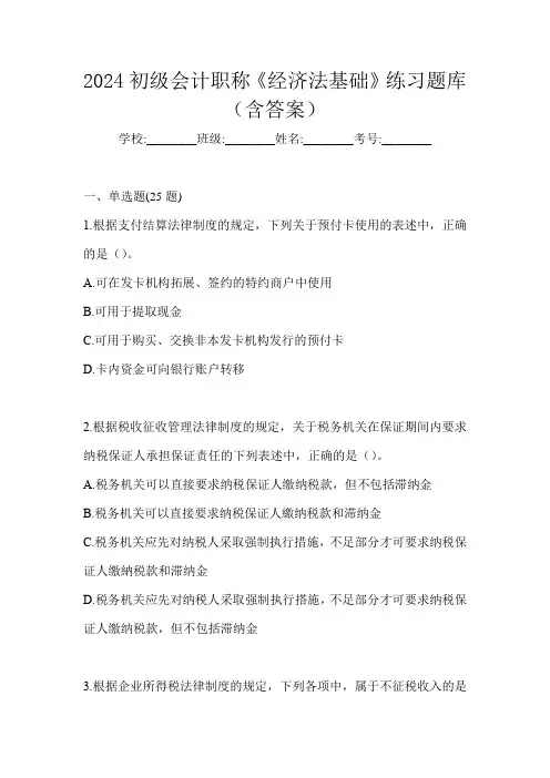2024初级会计职称《经济法基础》练习题库(含答案)