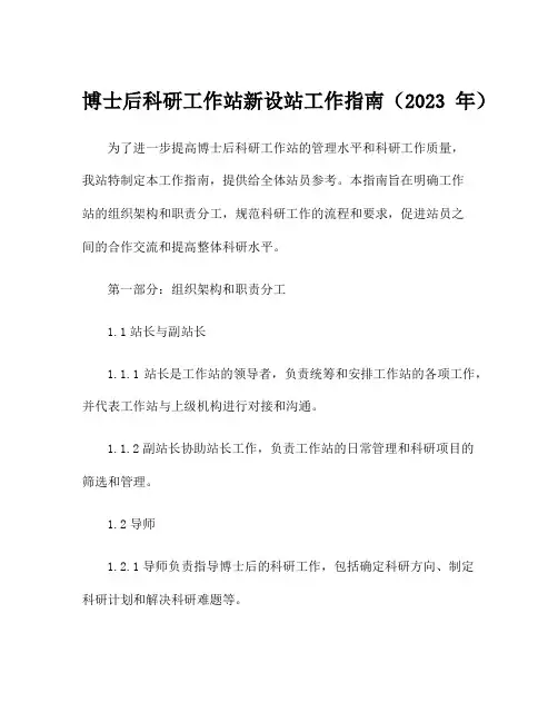 博士后科研工作站新设站工作指南(2023年)