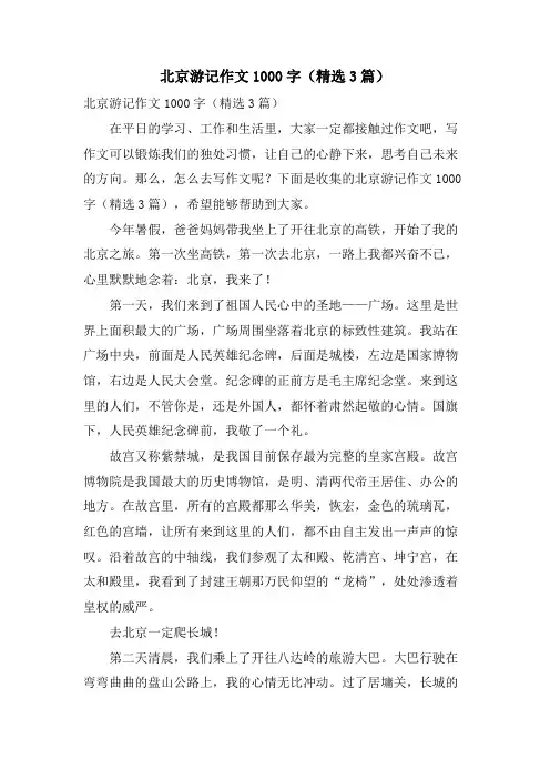北京游记作文1000字(3篇)