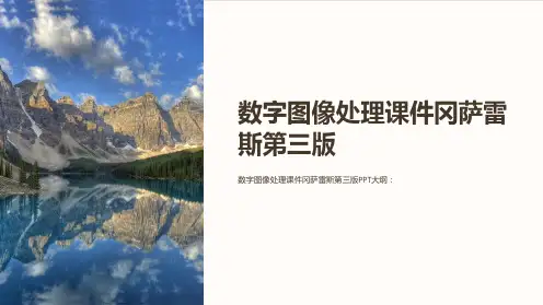 数字图像处理课件冈萨雷斯第三版