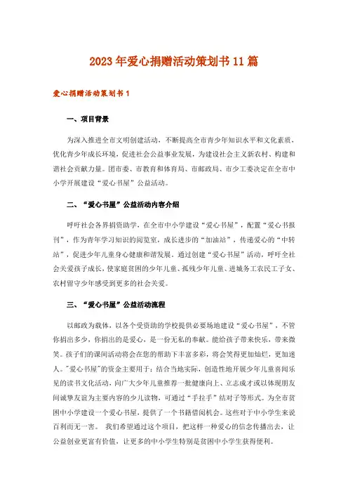 2023年爱心捐赠活动策划书11篇