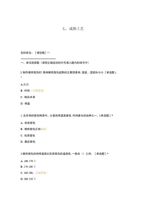高职中职大学 中职高职期末考试期末考试西式面点师 成熟工艺(西点)(闯关)  选择题 客观题 期末试