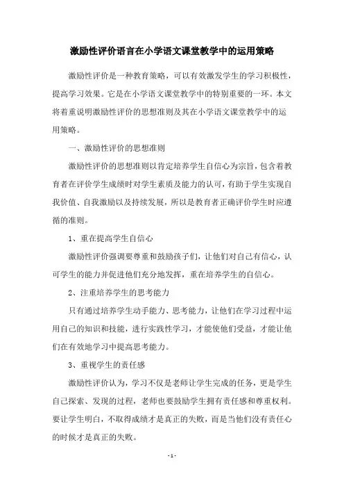 激励性评价语言在小学语文课堂教学中的运用策略