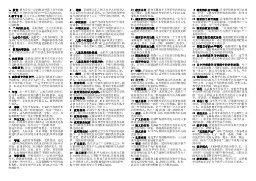 高中教师资格证考试 教育学名词解释(成稿)