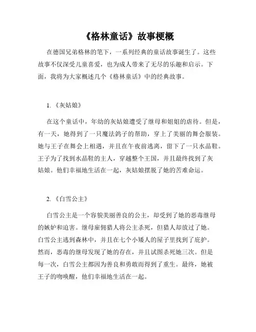 《格林童话》故事梗概