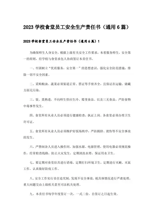 2023学校食堂员工安全生产责任书(通用6篇)
