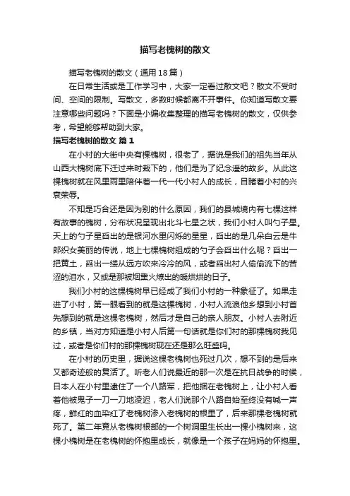 描写老槐树的散文（通用18篇）