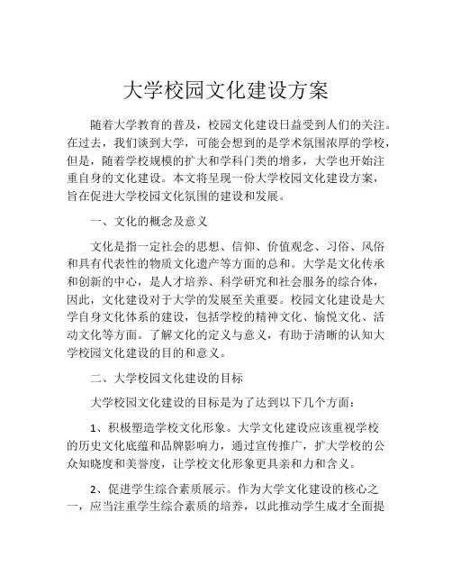 大学校园文化建设方案