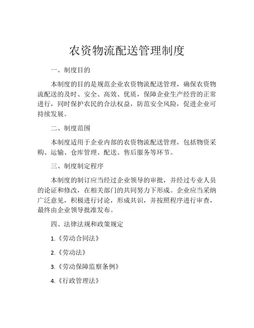 农资物流配送管理制度