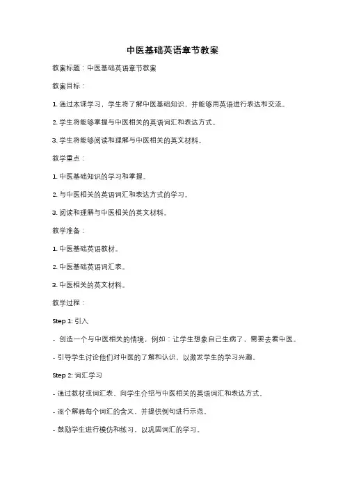 中医基础英语章节教案