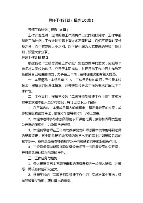 导师工作计划（精选10篇）