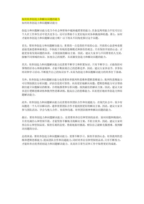 如何培养创造力和解决问题的能力