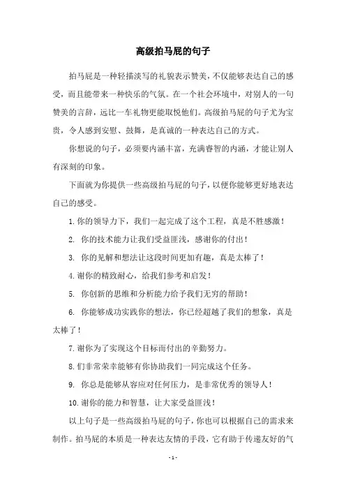 高级拍马屁的句子
