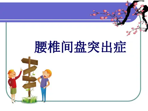 腰椎间盘突出症病人的护理ppt课件