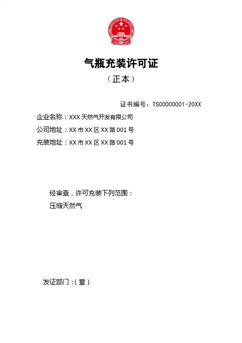 质量技术监督机关制发气瓶充装许可证正副本模板
