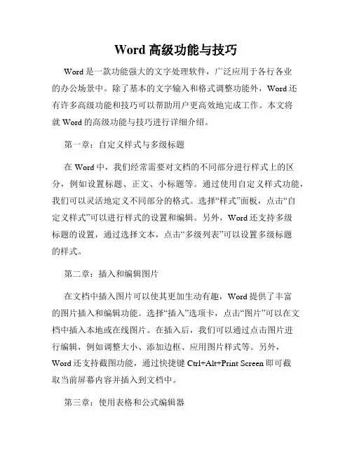 Word高级功能与技巧