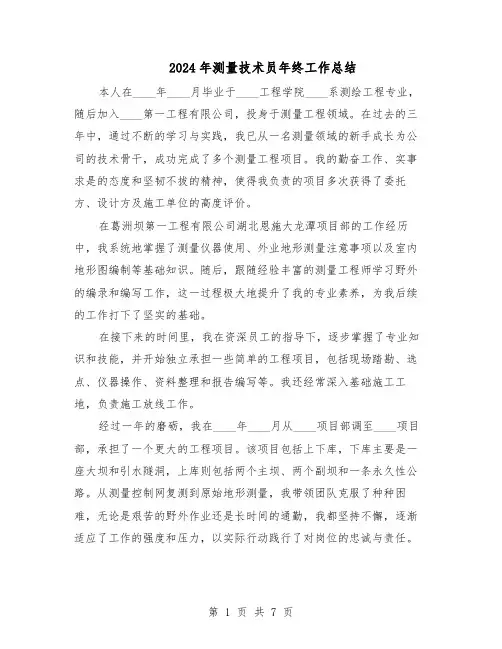 2024年测量技术员年终工作总结（四篇）