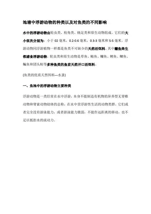 池塘中浮游动物的种类以及对鱼类的不同影响